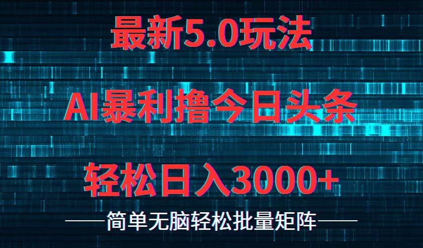 今日头条5.0最新暴利玩法，轻松日入3000+-优优云网创