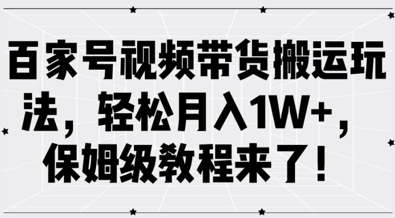 百家号视频带货搬运玩法，轻松月入1W+，保姆级教程来了【揭秘】-优优云网创