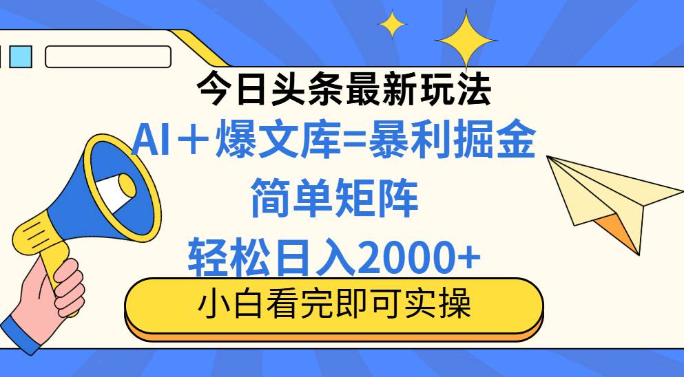 （14848期）今日头条2025最新蓝海玩法，操作简单，矩阵批量，轻松日入2000+-优优云网创