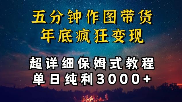 五分钟作图带货疯狂变现，超详细保姆式教程单日纯利3000+【揭秘】-优优云网创