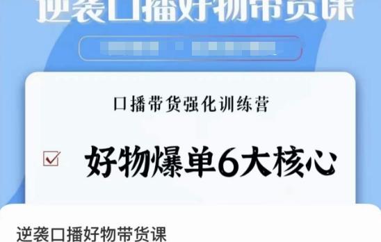 逆袭·口播好物带货课，好物爆单6大核心，口播带货强化训练营-优优云网创