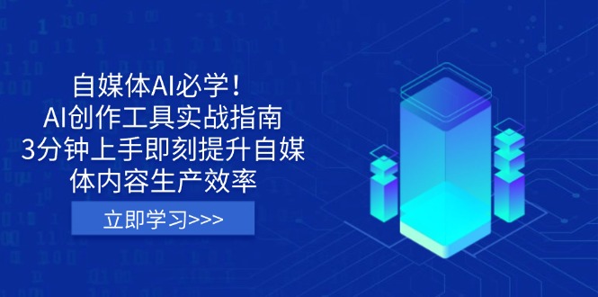 自媒体AI必学！AI创作工具实战指南，3分钟上手即刻提升自媒体内容生产效率-优优云网创