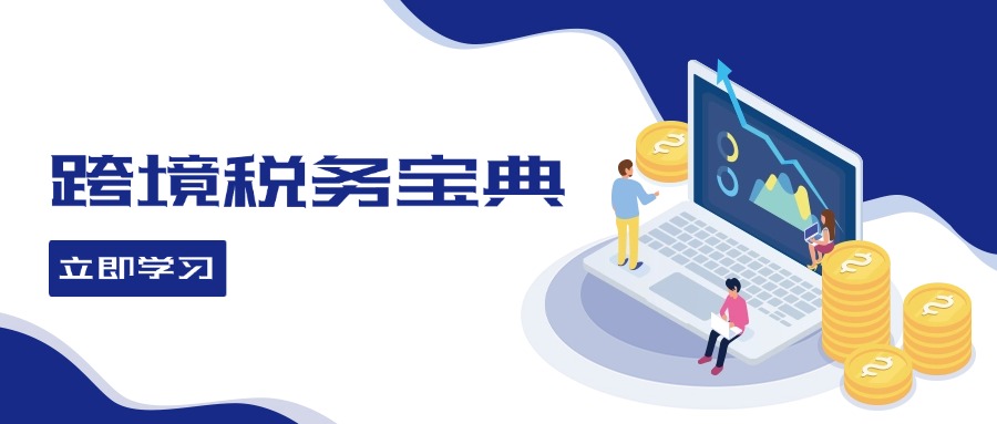 跨境税务宝典教程：跨境电商全球税务处理策略-优优云网创