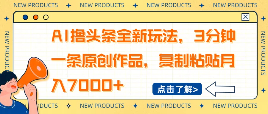 AI撸头条全新玩法，3分钟一条原创作品，复制粘贴月入7000+-优优云网创