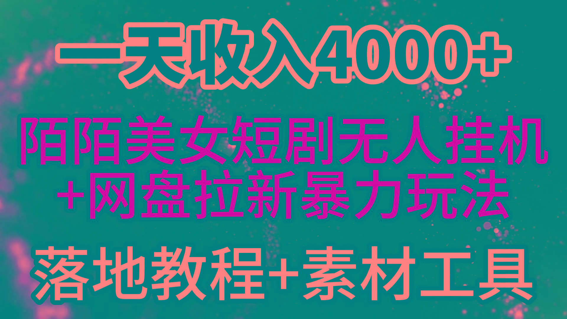 (9330期)一天收入4000+，最新陌陌短剧美女无人直播+网盘拉新暴力玩法 教程+素材工具-优优云网创