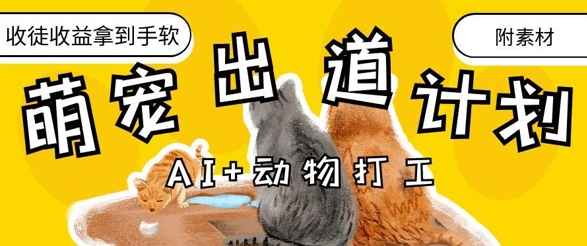 AI+动物打工，治愈系萌宠出道计划，收徒变现到手软-优优云网创
