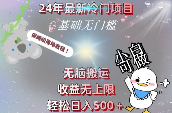 2024最新冷门项目，无脑搬运，收益无上限，轻松日入500＋，保姆级落地教程-优优云网创