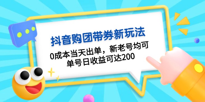 抖音购团带券0成本玩法：0成本当天出单，新老号均可，单号日收益可达200-优优云网创
