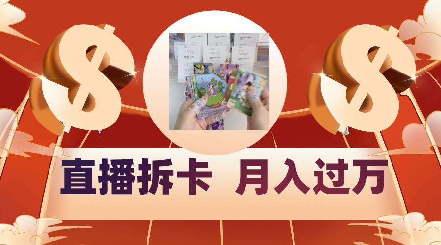 偏门直播方式直播拆卡，年轻人的收割机，月入过万！-优优云网创