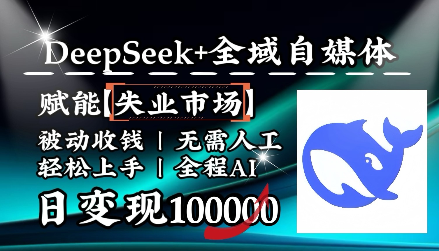 降维打击，DeepSeek+失业市场，全自动操作，结合人人刚需，单月利润轻松破100000＋-优优云网创
