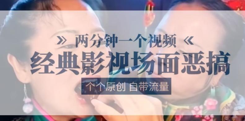 两分钟一个视频， 经典影视场面恶搞 ，个个原创还自带流量-优优云网创