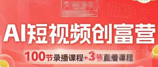 AI短视频创富营，AI+短视频，跑通视频带货，引爆门店获客-优优云网创