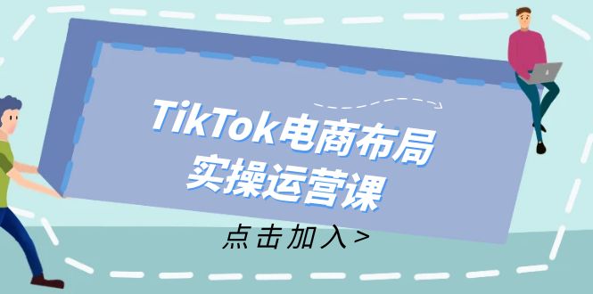 TikTok电商布局实操运营课：从新手到精通，成为TikTok带货运营高手-优优云网创
