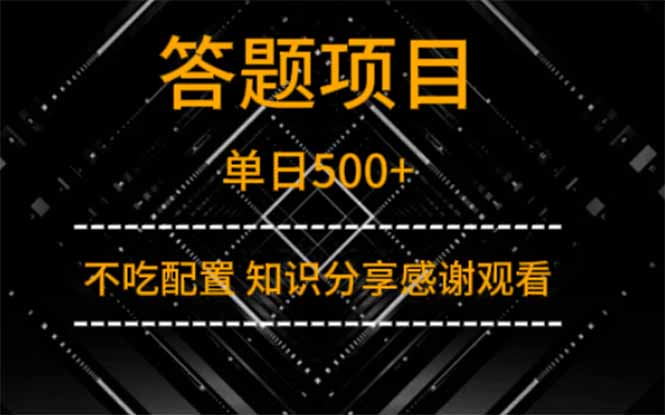 答题项目单日500+  知识分享感谢观看-优优云网创