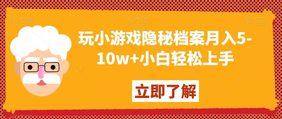 玩小游戏隐秘档案月入5-10w+小白轻松上手【揭秘】-优优云网创