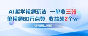 AI哲学视频新玩法 一单398元-单条视频60W点赞收益过W-优优云网创