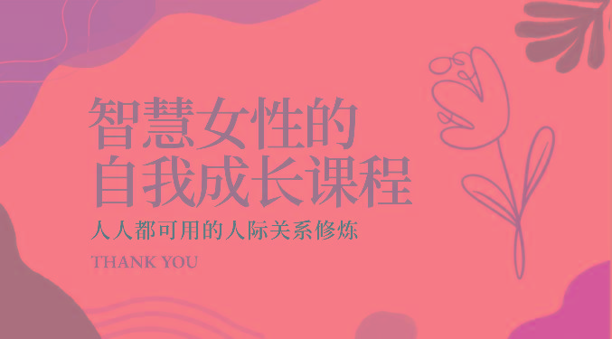 智慧女性的自我成长课程 人人都可用的人际关系修炼(22节课程)-优优云网创