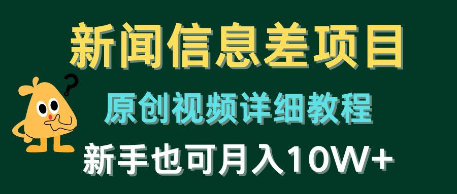 新闻信息差项目，原创视频详细教程，新手也可月入10W+-优优云网创