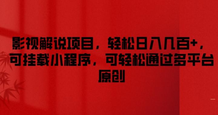影视解说项目，轻松日入几百+，可挂载小程序，可轻松通过多平台原创【揭秘】-优优云网创