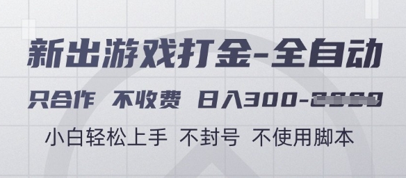 游戏打金全自动，只合作不收费，日入3张+，小白轻松上手，不封号不使用脚本【揭秘】-优优云网创
