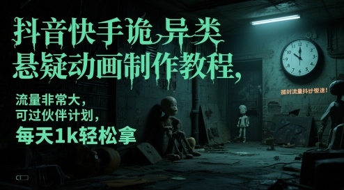 抖音快手诡异类悬疑动画制作教程，流量非常大，可过伙伴计划，每天1k轻松拿-优优云网创
