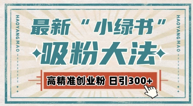 最新自动化“吸粉术”，小绿书激活私域流量，每日轻松吸引300+高质精准粉!-优优云网创
