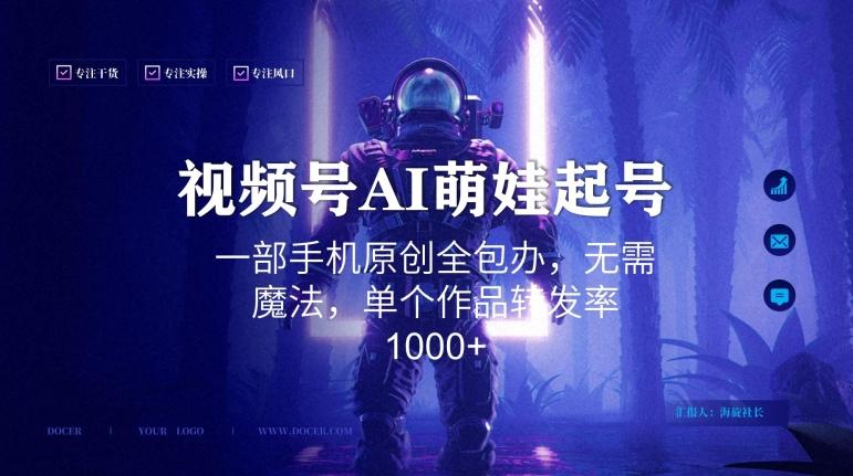 视频号AI萌娃语录新年玩法，一部手机原创全包办，无需魔法，单个作品转发率1000+【揭秘】-优优云网创