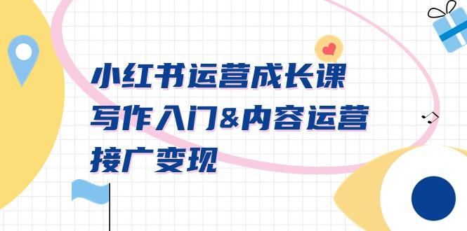 小红书运营成长课，写作入门&内容运营&接广变现【文档课】-优优云网创