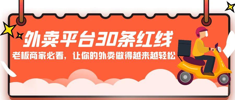外卖平台 30条红线：老板商家必看，让你的外卖做得越来越轻松！-优优云网创