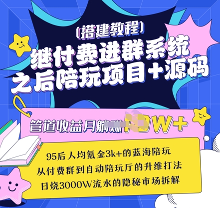 继付费进群系统之后，陪聊系统搭建教程+源码以及变现思路-优优云网创
