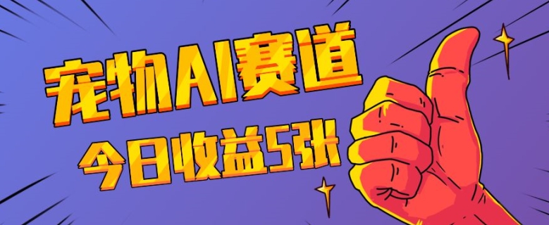 三天一万赞，宠物AI蓝海赛道，今日收入五张【揭秘】-优优云网创