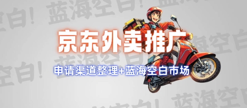 京东外卖推广项目_蓝海市场+推广思路+申请渠道【揭秘】-优优云网创