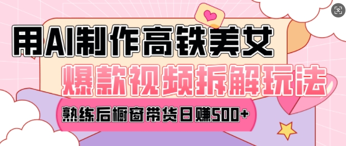 AI美女爆款视频热门玩法，日均变现5张，赶快跟上一起吃肉-优优云网创