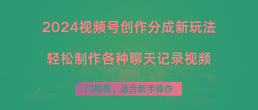 2024视频号创作分成新玩法，轻松制作各种聊天记录视频，门槛低，适合新手操作-优优云网创