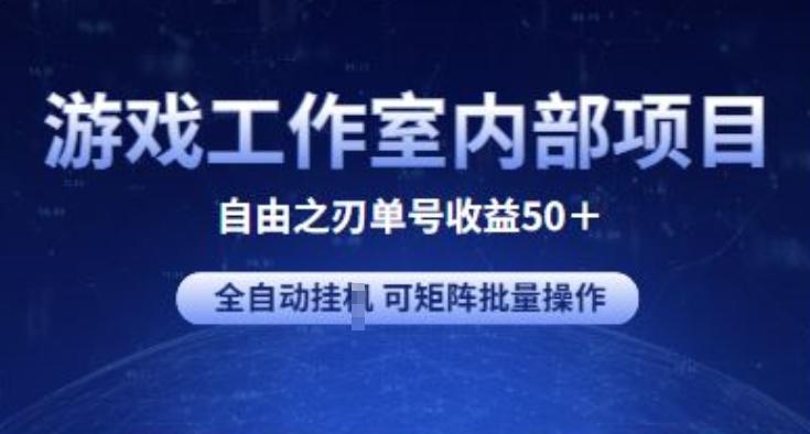 游戏工作室内部项目 自由之刃2 单号收益50+ 全自动挂JI 可矩阵批量操作【揭秘】-优优云网创