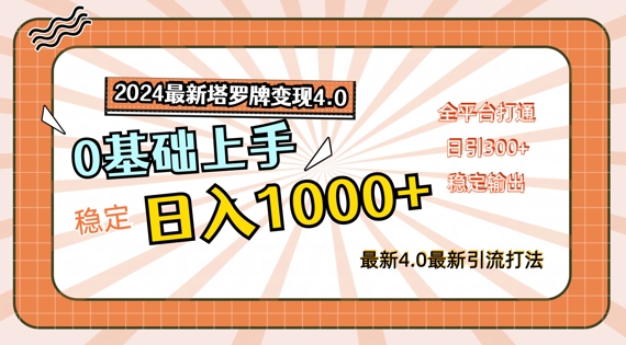2024最新塔罗牌变现4.0，稳定日入1k+，零基础上手，全平台打通【揭秘】-优优云网创