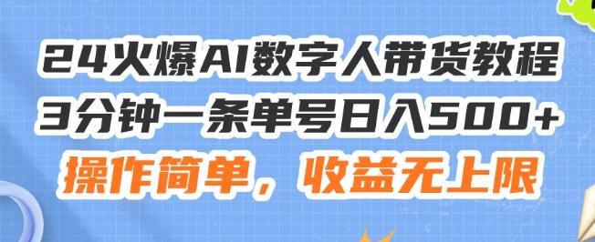 24火爆AI数字人带货教程，3分钟一条单号日入500+，操作简单，收益无上限【揭秘】-优优云网创