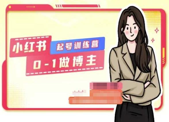 小红书0基础起号训练营，从0-1做博主-优优云网创
