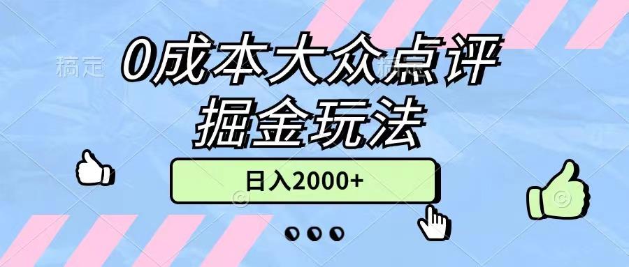 0成本大众点评掘金玩法，几分钟一条原创作品，小白无脑日入2000+无上限-优优云网创
