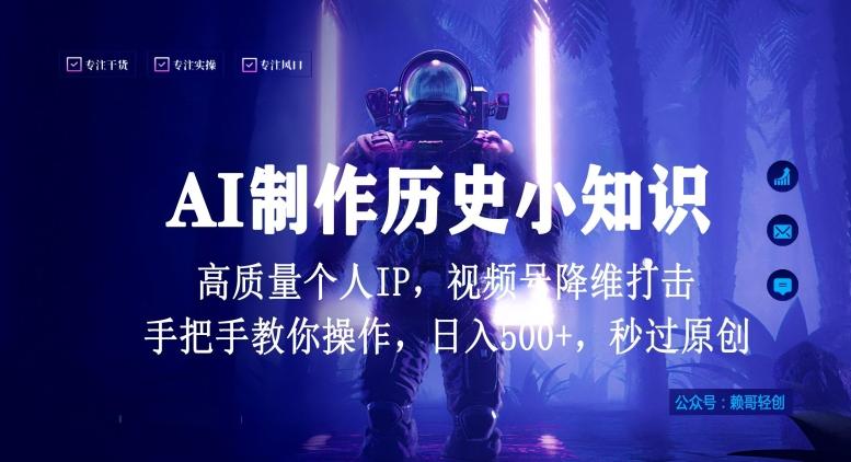视频号AI制作历史小知识，日入1000+高质量原创个人ip，秒过原创，降维打击，全网首发【揭秘】-优优云网创