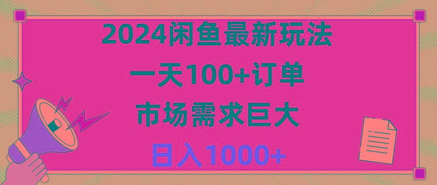 2024闲鱼最新玩法，一天100+订单，市场需求巨大，日入1400+-优优云网创