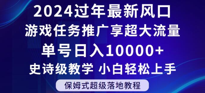 2024年过年新风口，游戏任务推广，享超大流量，单号日入10000+，小白轻松上手【揭秘】-优优云网创