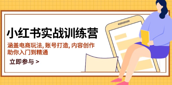 小红书实战训练营，涵盖电商玩法, 账号打造, 内容创作, 助你入门到精通-优优云网创