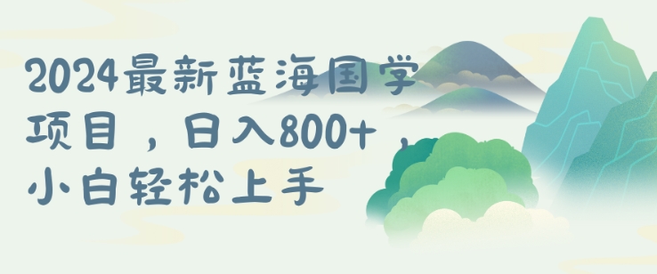 国学项目，长期蓝海可矩阵，从0-1的过程【揭秘】-优优云网创