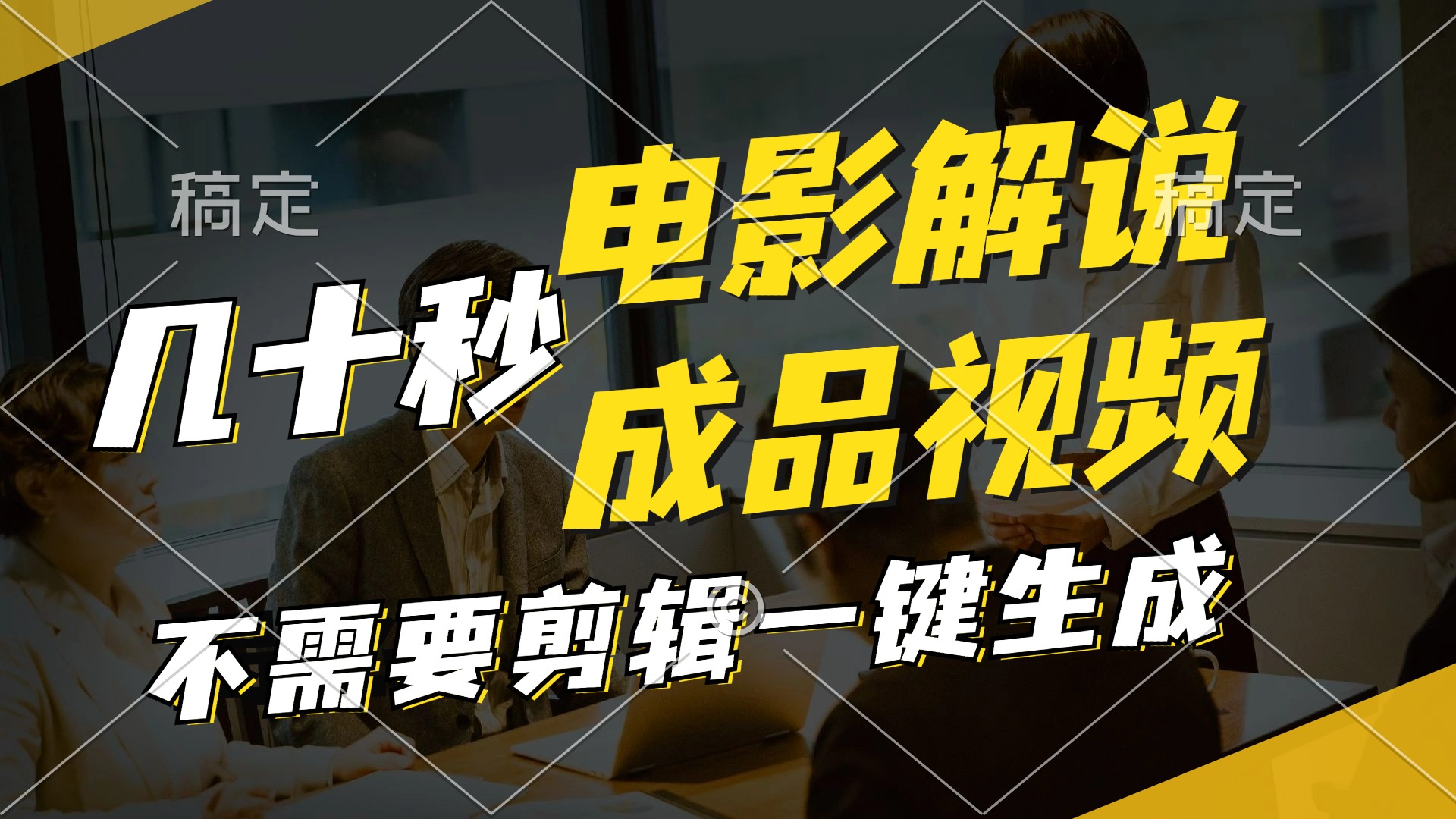 一键生成原创影视解说视频，十秒钟生成文案，解说，背景音乐视频成品-优优云网创