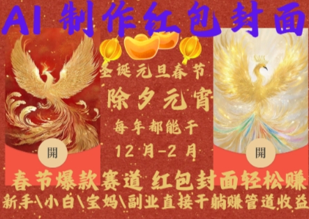 Al制作红包封面，春节爆款赛道，红包封面轻松挣，新手小白宝妈副业直接干躺Z管道收益【揭秘】-优优云网创