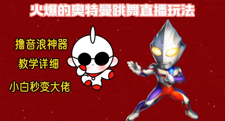 最新火爆奥特曼跳舞24小时无人直播，单场6小时撸10W音浪，小白也可操作，保姆级教学【揭秘】-优优云网创