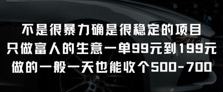 不是很暴力确是很稳定的项目只做富人的生意一单99元到199元【揭秘】-优优云网创