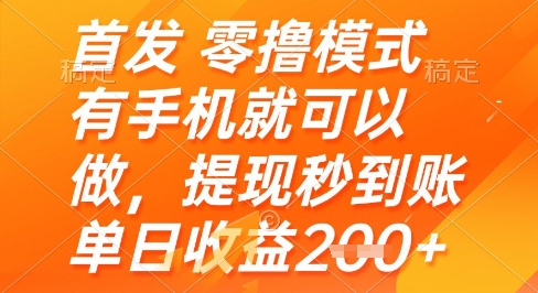 首发零撸模式，有手机就可以做，提现秒到账单日收益2张+【揭秘】-优优云网创
