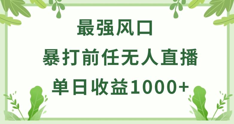 暴打前任小游戏无人直播单日收益1000+，收益稳定，爆裂变现，小白可直接上手【揭秘】-优优云网创